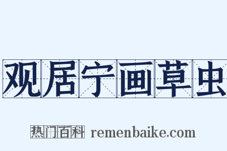 观居宁画草虫是什么意思的图片